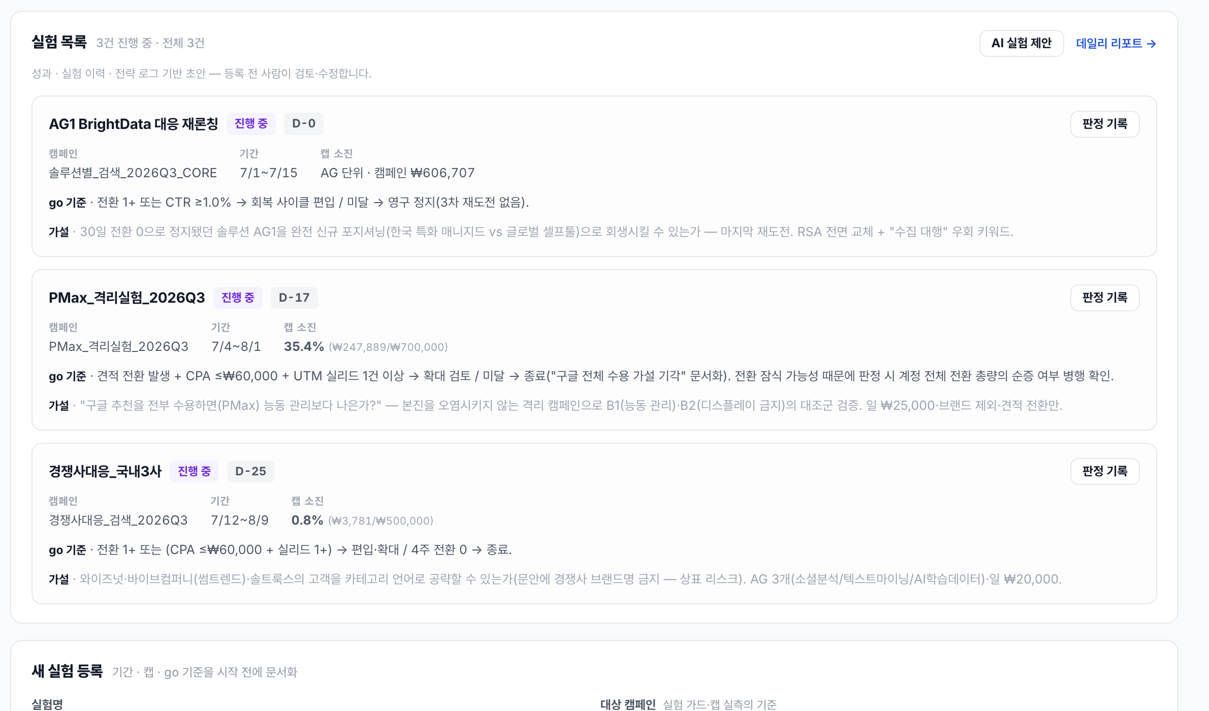실험 레지스트리 — 기간·캡·go 기준이 정의된 실험 카드